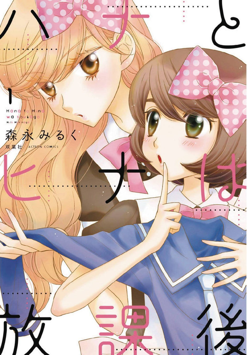 HANA & HINA AFTER SCHOOL GN VOL 01 (MR)