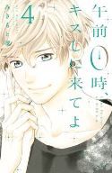 KISS ME AT STROKE OF MIDNIGHT GN VOL 04 (C: 1-1-0)