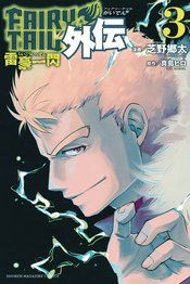 FAIRY TAIL SIDE STORIES GN VOL 03 LIGHTNING GODS (C: 1-1-0)