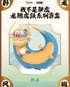 Funism: Alexander the Fat Tiger - Long Teng Hu Yue Series Blind Box