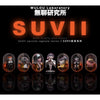 SUVII: Vaccine Series Blind Box (Single)
