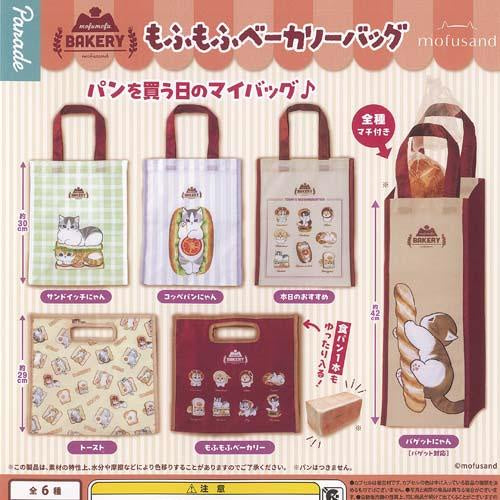 Mofusand: Fluffy Bakery Bag Blind Gacha (Single)